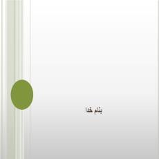 پاورپوینت زیست بوم گرایی