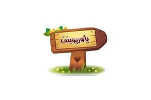 پاورپوینت اصول و مبانی تربیت بدنی