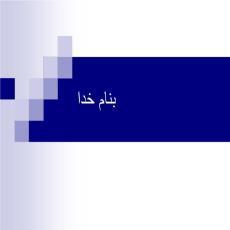 پاورپوینت فرم عملکرد هزینه