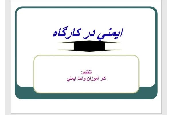 پاورپوینت ایمنی در کارگاه