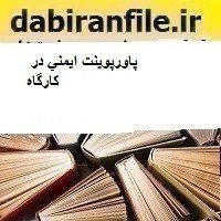 پاورپوینت ایمنی در کارگاه