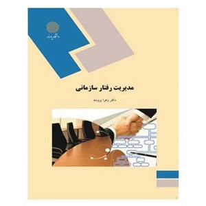 دانلود پاورپوینت درس مدیریت رفتار سازمانی دکتر زهرا برومند