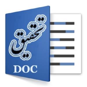 تحقیق درباره مدل کوجکترین ذرات طبیعت و بر همکنش بین آنها