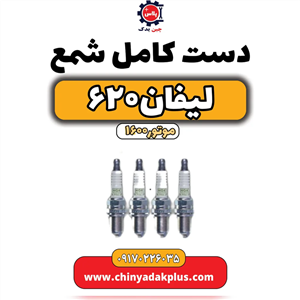 دست کامل شمع لیفان۶۲۰ موتور۱۶۰۰