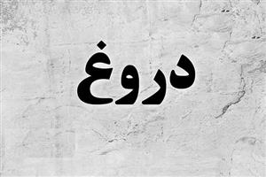 تحقیق دروغ و جنبه های اخلاقی آن