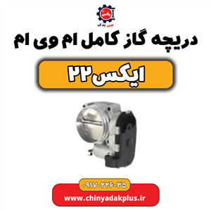 دریچه گاز کامل ام وی ام ایکس ۲۲