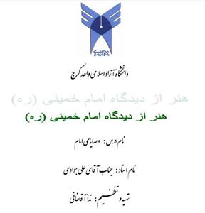 تحقیق هنر از دیدگاه امام خمینی (ره)