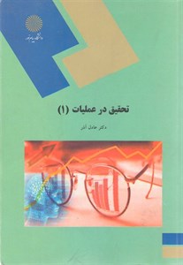 خلاصه کتاب تحقیق در عملیات (1) دکتر عادل آذر