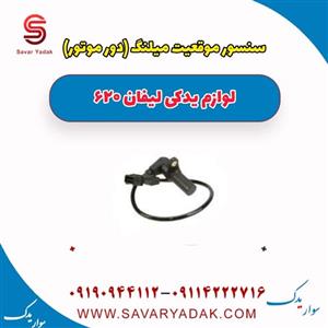 سنسور میلنگ (دورموتور) لیفان  620 موتور  1600