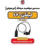 سنسور موقعیت میلنگ (  دورموتور ) لیفان ۶۲۰   موتور ۱۸۰۰ 