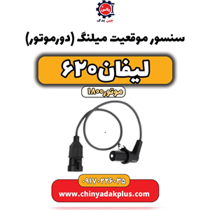 سنسور موقعیت میلنگ (  دورموتور ) لیفان ۶۲۰   موتور ۱۸۰۰ 