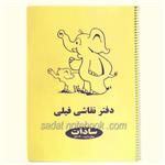 دفتر نقاشی فیلی 20 برگ مومی دار سادات