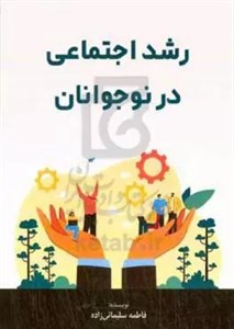 تحقیق رشداجتماعی و هویت نوجوان