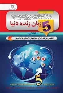 کتاب مکالمات روزمره به 5 زبان زنده دنیا اثر لیلا زارع