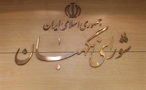 تحقیق شورای نگهبان در نظام جمهوری اسلامی ایران