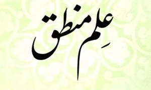 تحقیق علم منطق و فلسفه