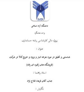 پروژه مالی شناسایی و تحقیق در مورد چرخه انبار و ورود و خروج کالا در شرکت