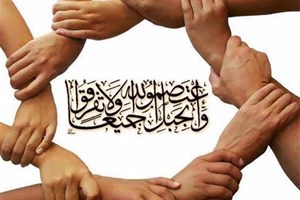 تحقیق اتحاد ملی و انسجام اسلامی از دیدگاه آیات و روایات اسلامی
