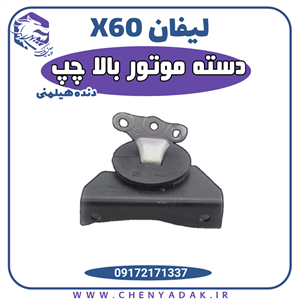 دسته موتور بالا چپ لیفان ایکس  60