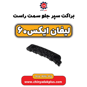 براکت سپر جلو سمت راست لیفان ایکس  60