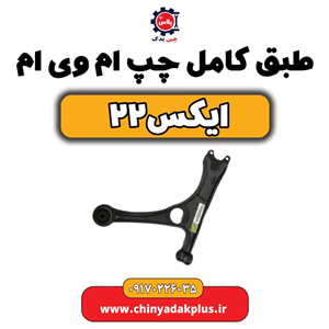 طبق کامل چپ ام وی ام ایکس ۲۲ 