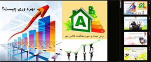 دانلود پاورپوینت درس بیست و سوم مطالعات اجتماعی پایه نهم: بهره وری چیست