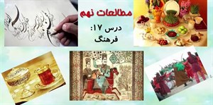 دانلود پاورپوینت درس هفدهم مطالعات اجتماعی پایه نهم فرهنگ