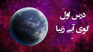 دانلود پاورپوینت درس اول مطالعات اجتماعی پایه نهم گوی آبی زیبا