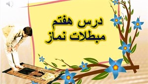 دانلود پاورپوینت درس هفتم پیام های آسمان پایه نهم: احکام نماز