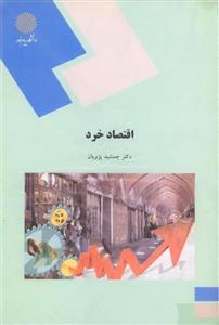 پاورپوینت کتاب اقتصاد خرد تالیف دکتر جمشید پژویان دانشگاه پیام نور
