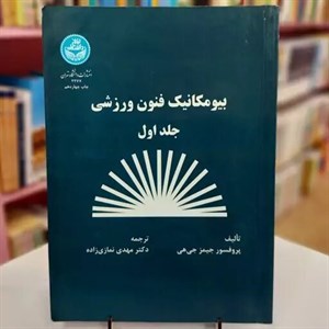 پاورپوینت خلاصه کتاب بیومکانیک فنون ورزشی تالیف دکتر پرفسور جیمز جی هی