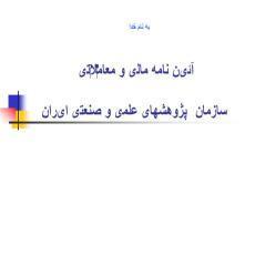 پاورپوینت آئین نامه مالی و معاملاتی سازمان پژوهشهای علمی و صنعتی ایران
