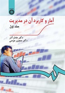 پاورپوینت خلاصه کتاب آمار و کاربرد آن در مدیریت جلد 1 و 2 مؤلف عادل آذر منصور مؤمنی