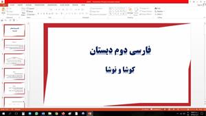پاورپوینت کاربردی درس 6 فارسی دوم ابتدایی کوشا و نوشا