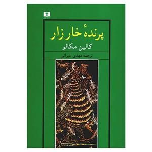 کتاب پرنده خارزار اثر کالین مکالو The Thorn Birds