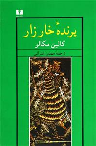 کتاب پرنده خارزار اثر کالین مکالو The Thorn Birds