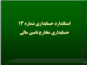 پاورپوینت استانداردهای حسابداری،  شماره 13: حسابداری مخارج تأمین مالی