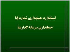 پاورپوینت استانداردهای حسابداری،  شماره 15: حسابداری سرمایه گذاریها