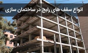 پاورپوینت انواع سقف در ساختمان سازی