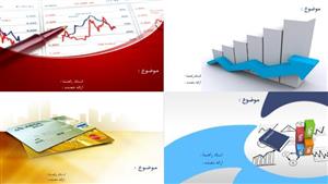 تم پاورپوینت اقتصاد