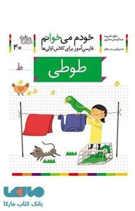 کتاب خودم می خوانم 40 طوطی اثر شکوه قاسم نیا 