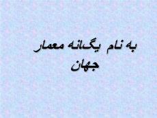 پاورپوینت آشنای با معماری جهان