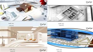 تم پاورپوینت آماده برای معماری