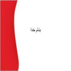 پاورپوینت بحران و بازاریابی در شرایط جدید