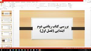 پاورپوینت بررسی کتاب ریاضی دوم ابتدایی فصل اول