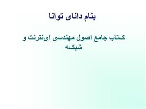 پاورپوینت کتاب جامع اصول مهندسی اینترنت و شبکه