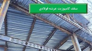 پاورپوینت سقف کامپوزیت عرشه فولادی