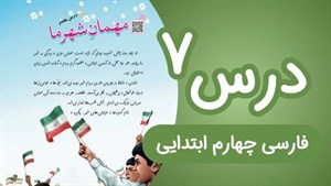 پاورپوینت فارسی چهارم دبستان درس هفتم: مهمان شهرما