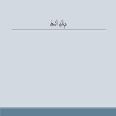 پاورپوینت نظریه های سازمان و مدیریت