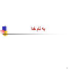 پاورپوینت توسعه محصولات جدید و تحلیل رفتار مصرف کننده